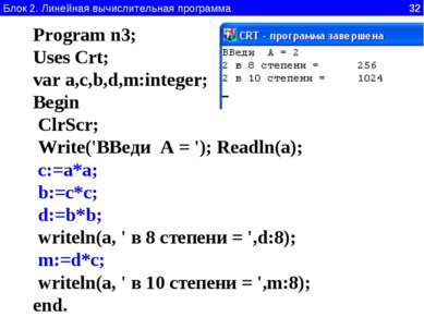 Блок 2. Линейная вычислительная программа 32 Program n3; Uses Crt; var a,c,b,...