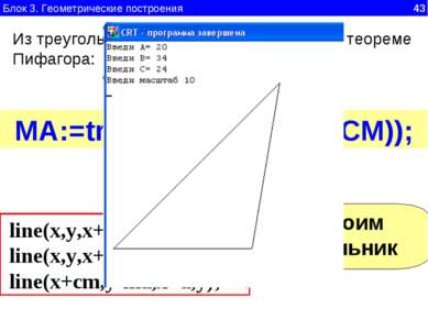 Блок 3. Геометрические построения 43 Из треугольника CMA, прямоугольного, по ...