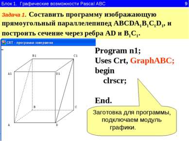 Блок 1. Графические возможности Pascal ABC 9 Задача 1. Составить программу из...