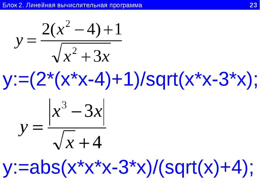 Блок 2. Линейная вычислительная программа 23 y:=(2*(x*x-4)+1)/sqrt(x*x-3*x); ...