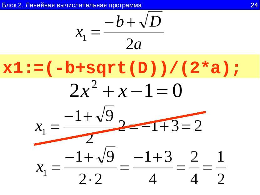 Блок 2. Линейная вычислительная программа 24 x1:=(-b+sqrt(D))/2*a; ? x1:=(-b+...