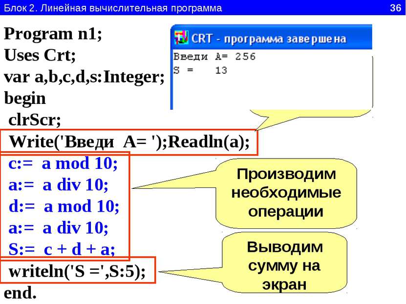 Блок 2. Линейная вычислительная программа 36 Program n1; Uses Crt; var a,b,c,...