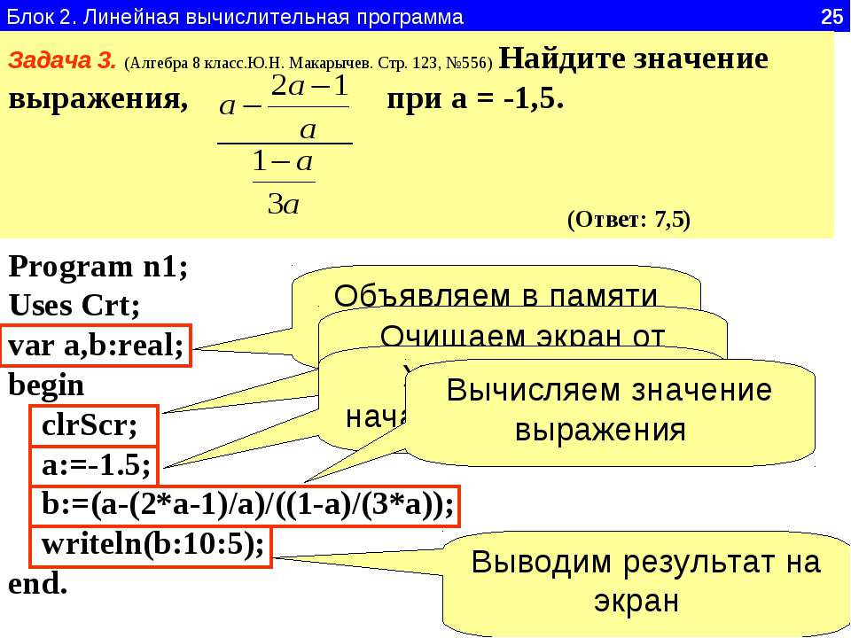 Линейная программа 5 класс. Линейные вычислительные процессы Паскаль. Линейная программа. Линейные вычислительные алгоритмы 9 класс. Линейные вычислительные алгоритмы 9 класс Паскаль.