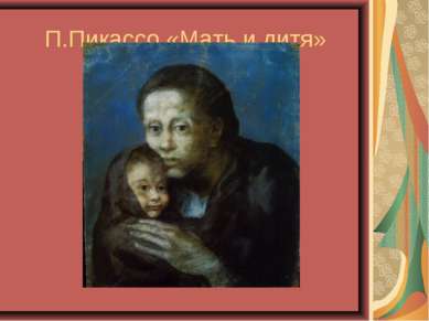 П.Пикассо «Мать и дитя»