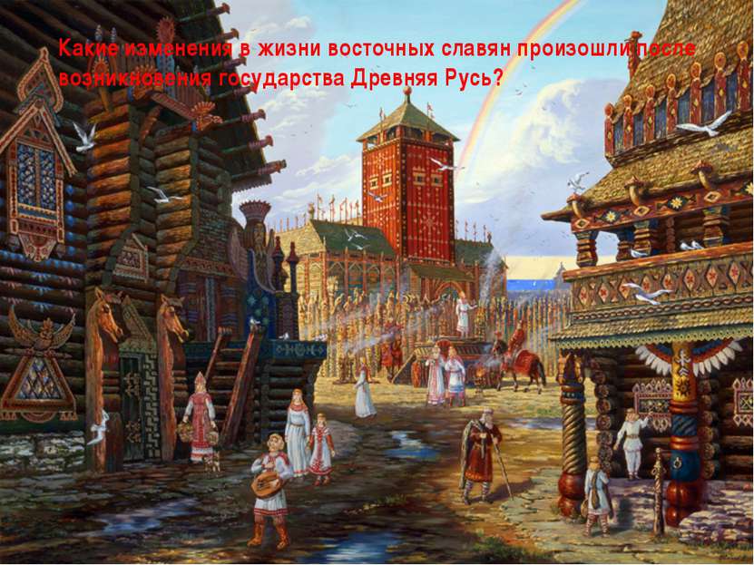 Какие изменения в жизни восточных славян произошли после возникновения госуда...
