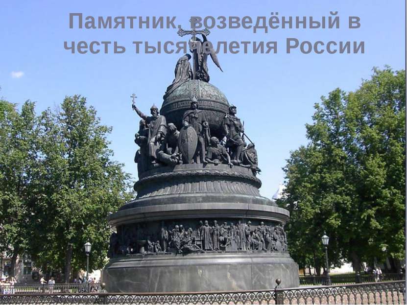 Памятник, возведённый в честь тысячелетия России