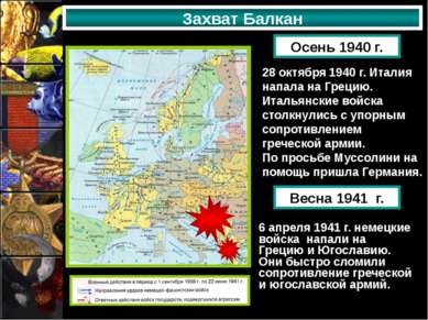 Захват Балкан Осень 1940 г. 28 октября 1940 г. Италия напала на Грецию. Италь...