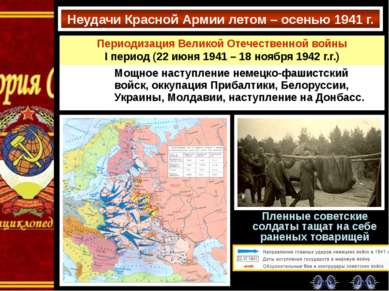 Неудачи Красной Армии летом – осенью 1941 г. Пленные советские солдаты тащат ...