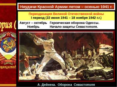 Неудачи Красной Армии летом – осенью 1941 г. А. Дейнека. Оборона Севастополя ...