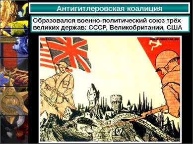 Антигитлеровская коалиция Образовался военно-политический союз трёх великих д...