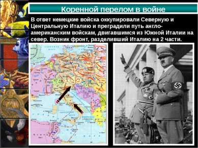 Коренной перелом в войне В ответ немецкие войска оккупировали Северную и Цент...