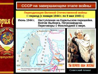 СССР на завершающем этапе войны Советский плакат Периодизация Великой Отечест...