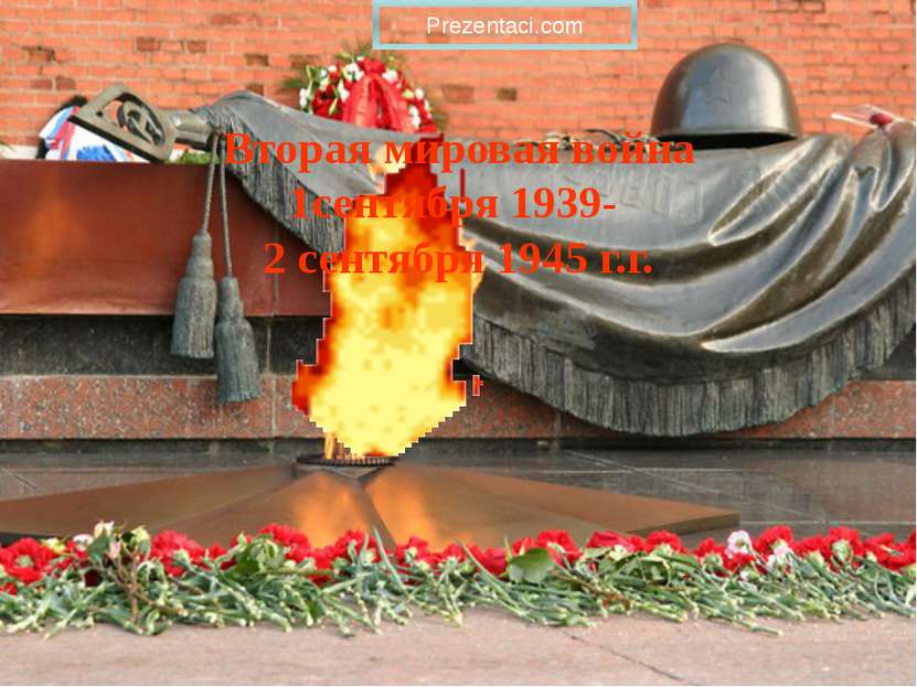 Вторая мировая война 1сентября 1939- 2 сентября 1945 г.г. Prezentaci.com