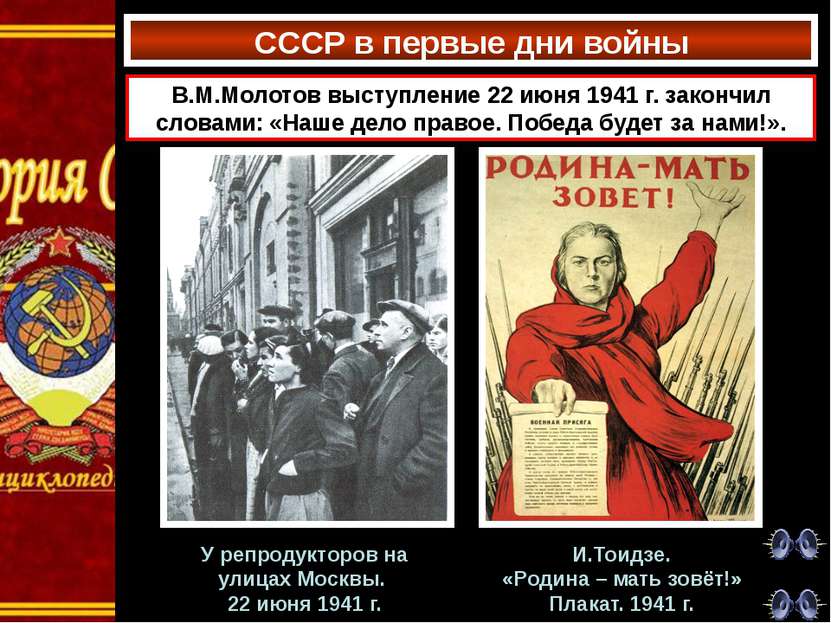 СССР в первые дни войны В.М.Молотов выступление 22 июня 1941 г. закончил слов...