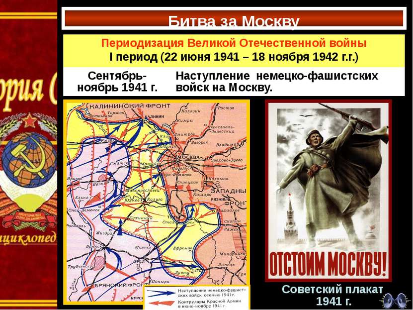 Битва за Москву Советский плакат 1941 г. Периодизация Великой Отечественной в...