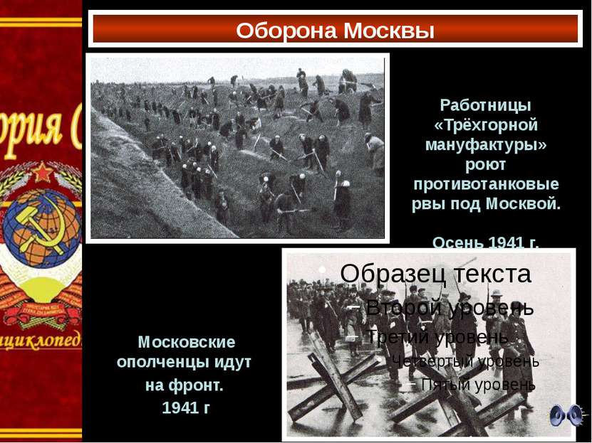 Оборона Москвы Московские ополченцы идут на фронт. 1941 г Работницы «Трёхгорн...
