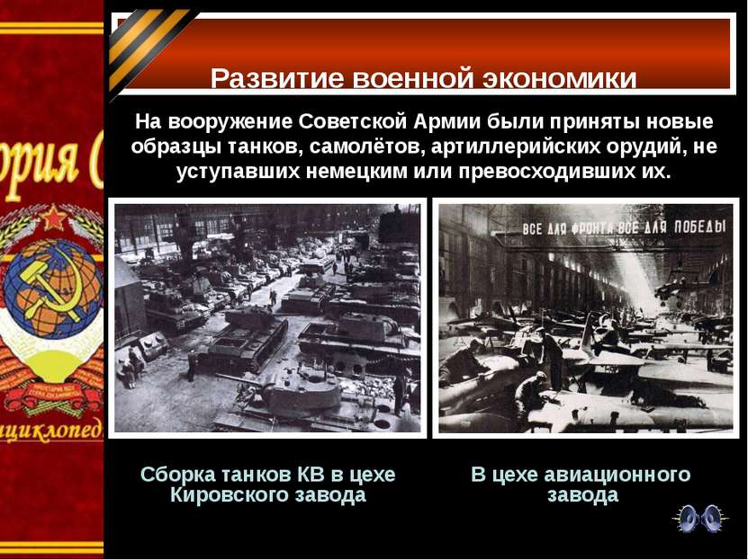 Развитие военной экономики На вооружение Советской Армии были приняты новые о...