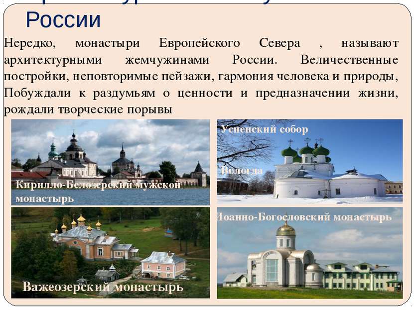 Архитектурные «жемчужины» России Нередко, монастыри Европейского Севера , наз...