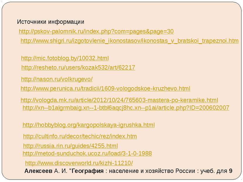 Источники информации http://pskov-palomnik.ru/index.php?com=pages&page=30 htt...