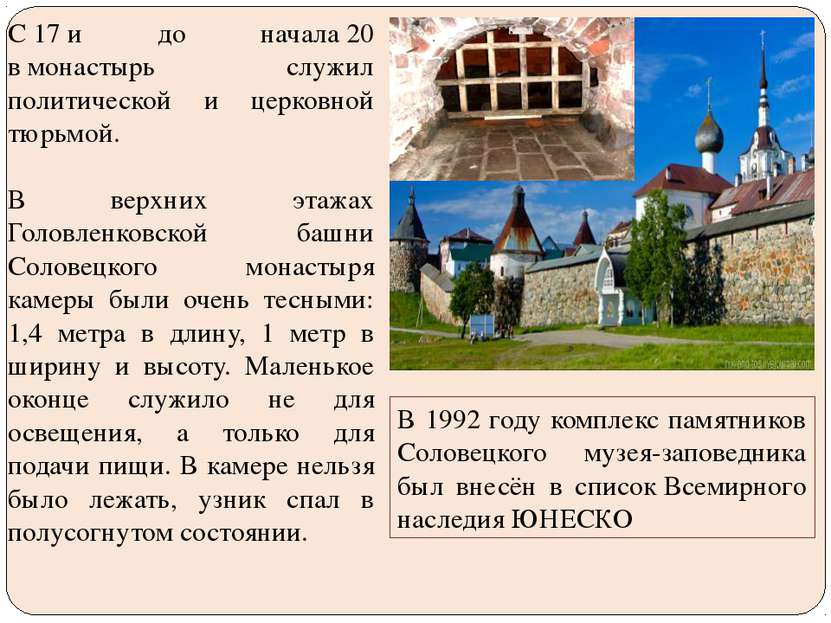 Соловецкий монастырь С 17 и до начала 20 в монастырь служил политической и це...