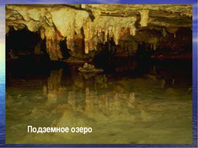 Подземное озеро