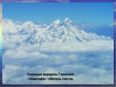 Снежные вершины Гималаев. «Хималайя»- обитель снегов.