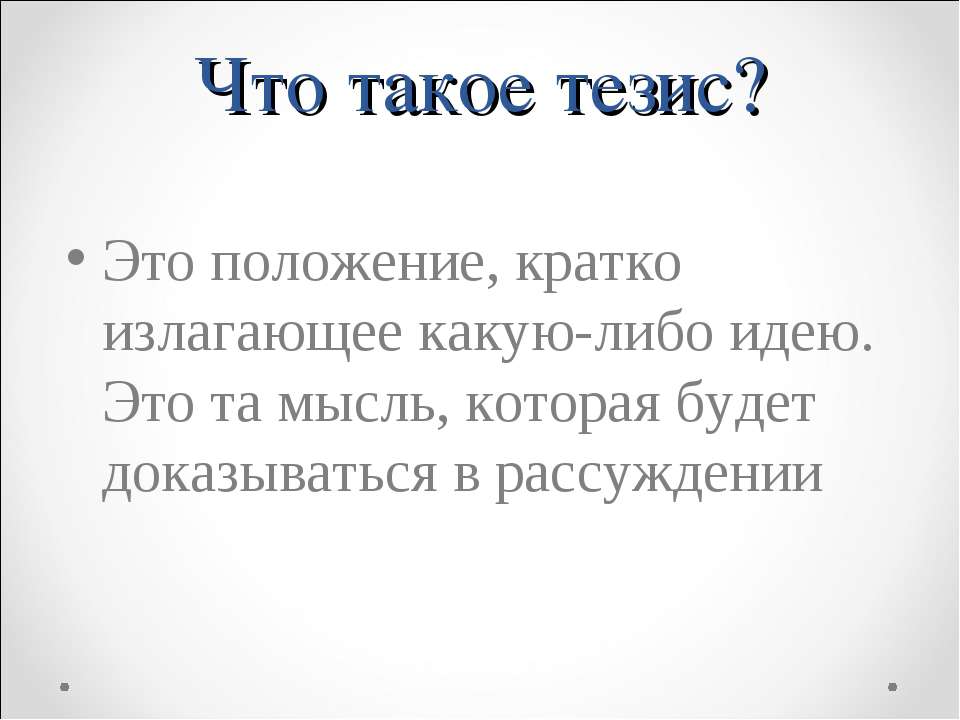 Положение это кратко. Что такое тезис кратко. Тезис текста. Что такое тезис в литературе. Что такое тезис в русском.