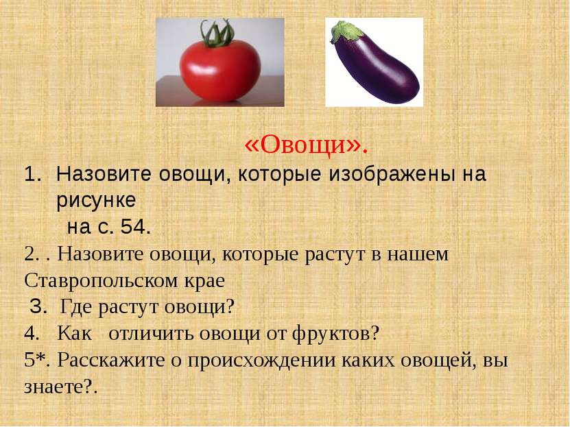 «Овощи». Назовите овощи, которые изображены на рисунке на с. 54. 2. . Назовит...