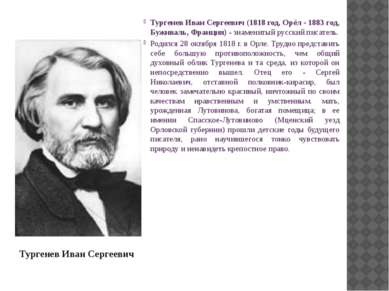 Тургенев Иван Сергеевич (1818 год, Орёл - 1883 год, Буживаль, Франция) - знам...