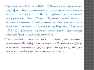 Приезды его в Россию в 1878 - 1881 годах были истинными триумфами. Тем болезн...