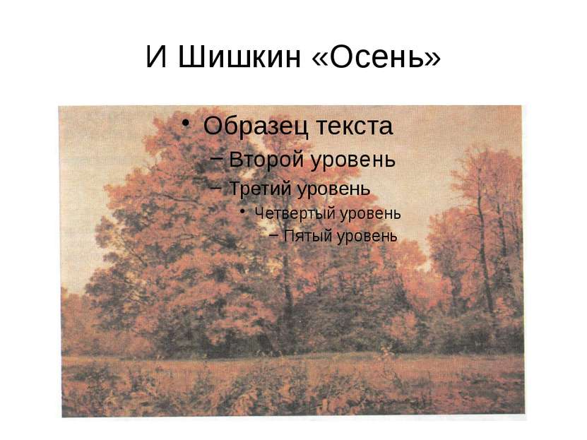 И Шишкин «Осень»