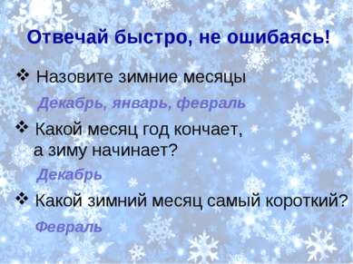 Отвечай быстро, не ошибаясь! Назовите зимние месяцы Какой месяц год кончает, ...