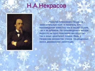 Николай Алексеевич Некрасов – замечательный поэт и писатель. Его произведения...