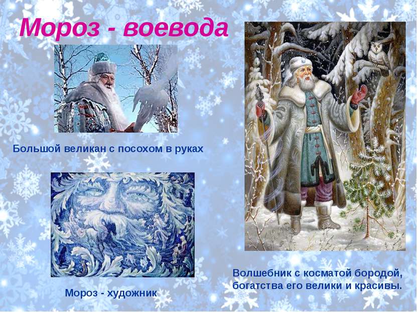 Мороз - воевода Большой великан с посохом в руках Мороз - художник Волшебник ...