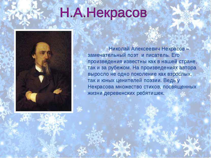 Николай Алексеевич Некрасов – замечательный поэт и писатель. Его произведения...