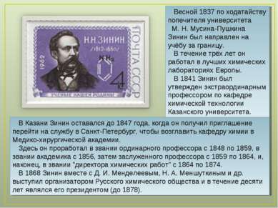 Весной 1837 по ходатайству попечителя университета М. Н. Мусина-Пушкина Зинин...