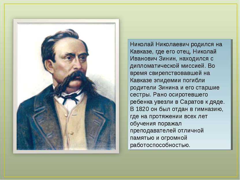 Николай Николаевич родился на Кавказе, где его отец, Николай Иванович Зинин, ...