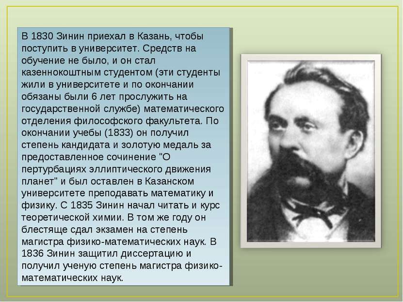 В 1830 Зинин приехал в Казань, чтобы поступить в университет. Средств на обуч...
