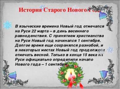 История Старого Нового Года В языческие времена Новый год отмечался на Руси 2...