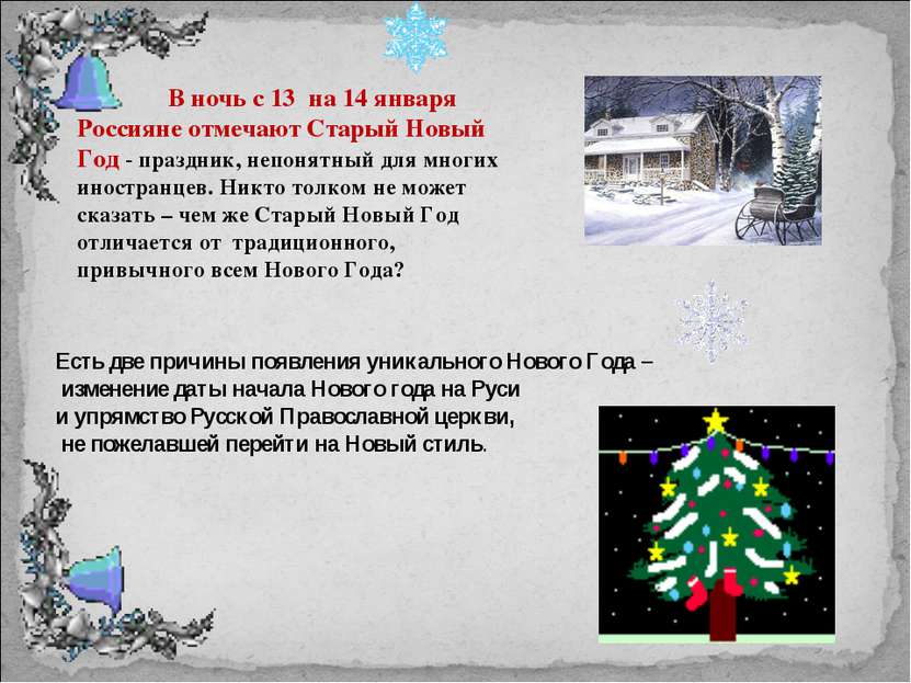 В ночь с 13 на 14 января Россияне отмечают Старый Новый Год - праздник, непон...