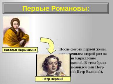 После смерти первой жены царь женился второй раз на Наталии Кирилловне Нарышк...