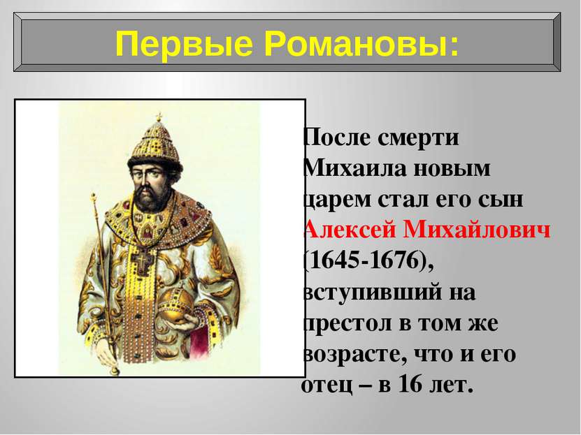 После смерти Михаила новым царем стал его сын Алексей Михайлович (1645-1676),...