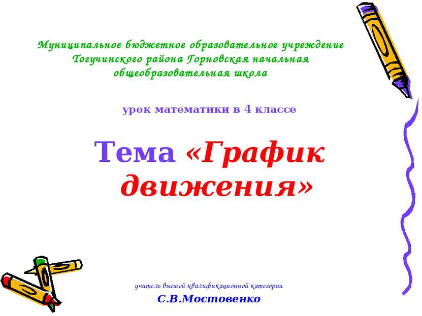 Муниципальное бюджетное образовательное учреждение Тогучинского района Горнов...