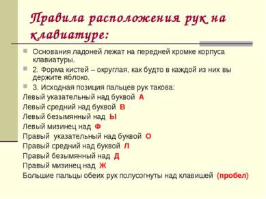 Правила расположения рук на клавиатуре: Основания ладоней лежат на передней к...