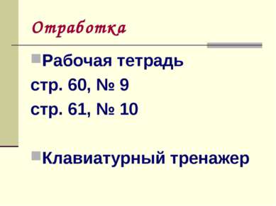 Отработка Рабочая тетрадь стр. 60, № 9 стр. 61, № 10 Клавиатурный тренажер