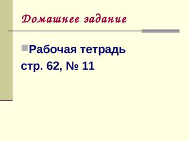 Домашнее задание Рабочая тетрадь стр. 62, № 11