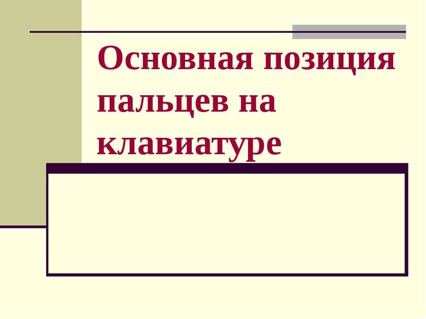 Основная позиция пальцев на клавиатуре