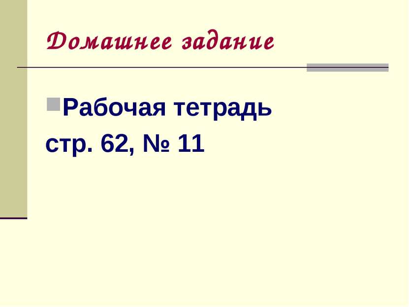 Домашнее задание Рабочая тетрадь стр. 62, № 11