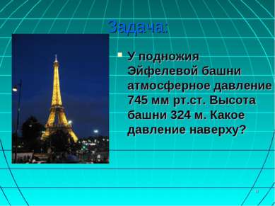 * Задача: У подножия Эйфелевой башни атмосферное давление 745 мм рт.ст. Высот...