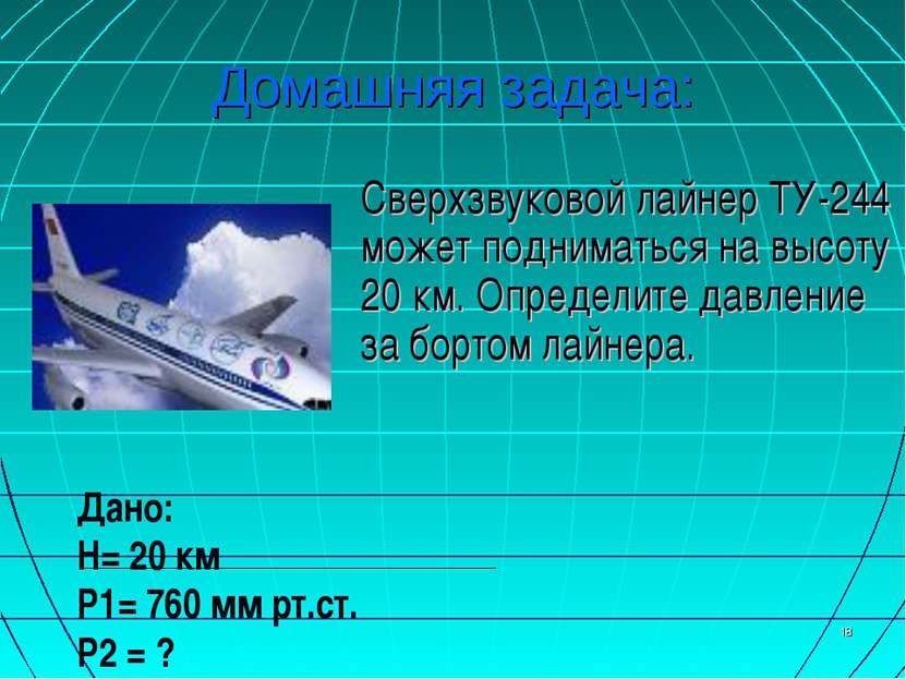 * Домашняя задача: Сверхзвуковой лайнер ТУ-244 может подниматься на высоту 20...